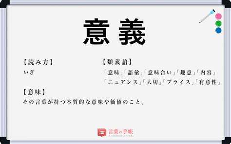 意義|意義とは？意味との違い、使い方や例文などをわかり。